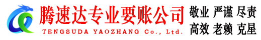 洪湖腾速达讨账公司